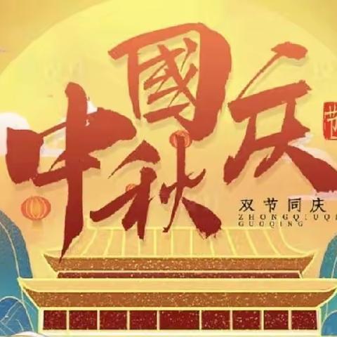 🎑情在中秋🥮，🎈乐在国庆🎉——馆陶县林北小学中秋国庆双节主题活动