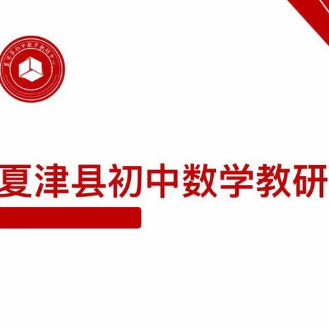 试卷讲评展风采，质量分析促提升——记夏津县初中数学学科教研中心第二次教研活动