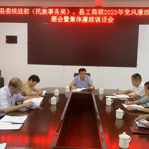 白沙县委统战部（民族事务局）、县工商联2023年党风廉政工作专题会暨集体廉政谈话会