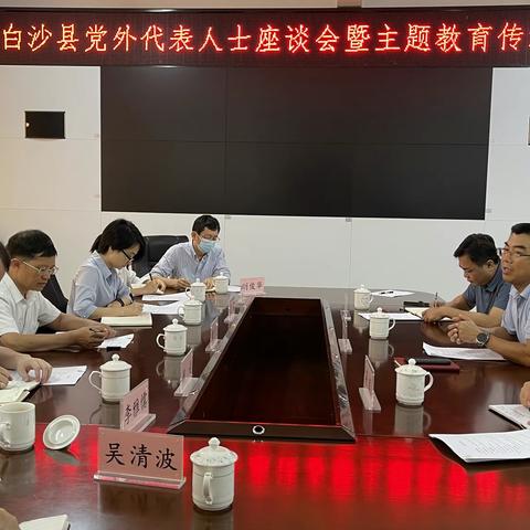 县委统战部召开白沙县党外人士座谈会暨主题教育传达会