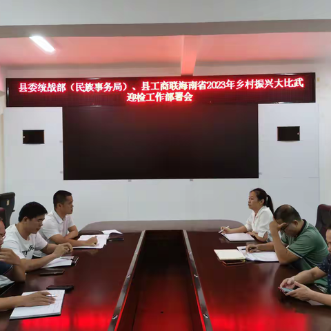 县委统战部（民族事务局）、县工商联召开海南省2023年乡村振兴大比武迎检工作部署会