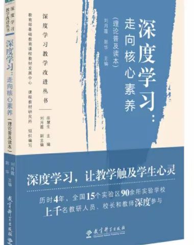 《深度学习：走向核心素养》共读营——伴读活动第六期