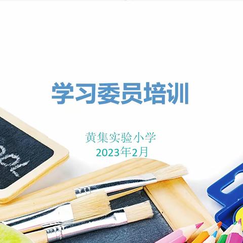 以身作则正学风 责任引领创佳绩— 黄集实验小学学习委员培训会