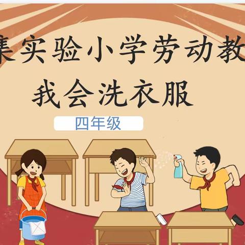 以“劳”树德 ，以“劳”育美———黄集实验小学四年级劳动教育之我会洗衣服