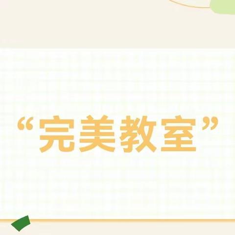 缔造完美教室，绽放幸福童年———黄集实验小学“完美教室”评比活动