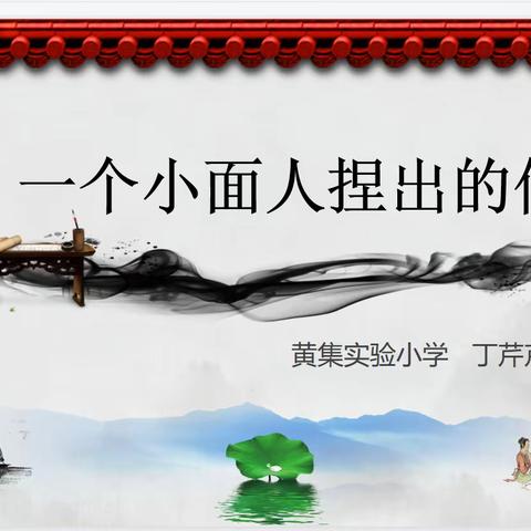 弘扬传统文化  巧手“面塑”润童心———黄集实验小学少先队中队辅导员微讲堂第三讲