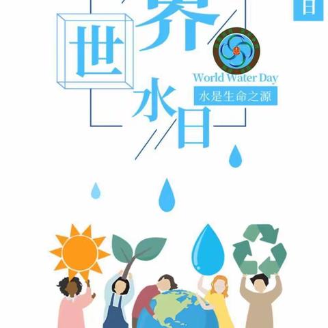 强化依法治水 携手共护母亲河———黄集实验小学世界水日主题活动