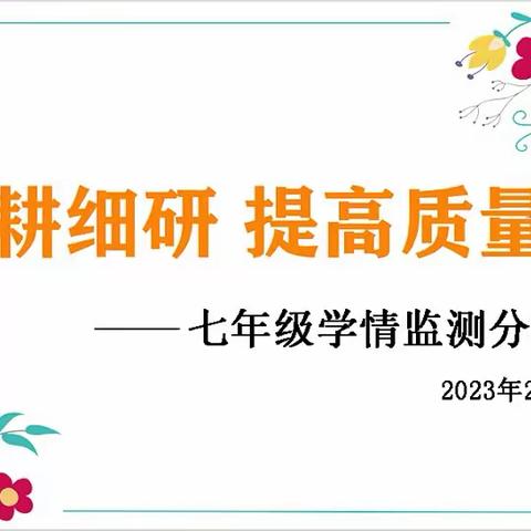 精耕细研，提高质量——民族中学召开七年级学情监测分析会