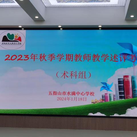 五指山市水满中心学校——2023年秋季学期教师教学述评考核（术科组）