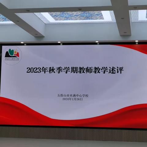 五指山市水满中心学校——2023年秋季学期教师教学述评考核（语、数、英、科组长）