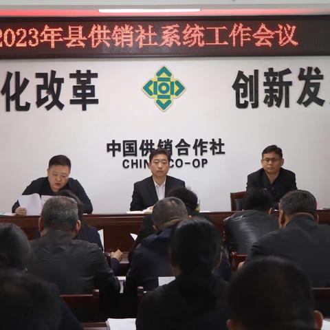 实干兴魏、舍我其谁县社召开2023年系统大会