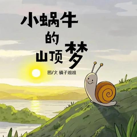 “童年有书，未来有梦”中宁县第十一幼儿园绘本推荐第一期《小蜗牛的山顶梦 》