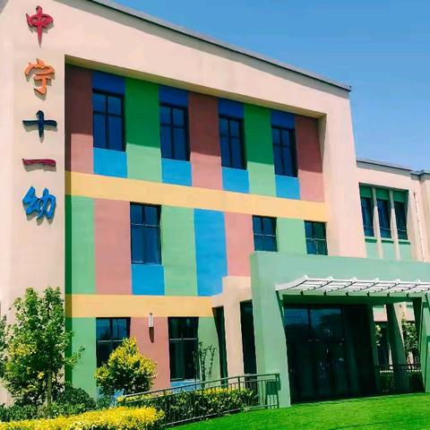 中宁县第十一幼儿园2025年秋季招生公告