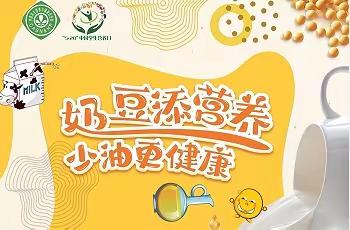 【卫生保健】“奶豆添营养，少油更健康”——古港镇中心幼儿园“520”全国学生营养日知识宣传