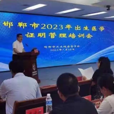 邯郸市召开2023年《出生医学证明》管理工作暨培训会