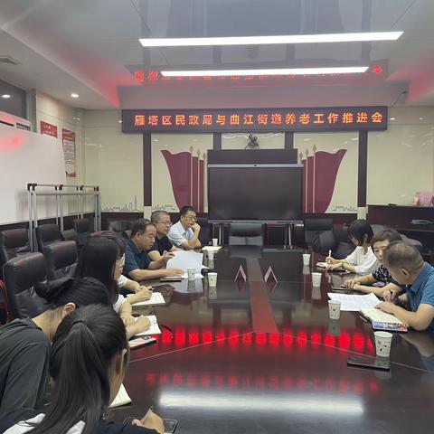 雁塔区民政局召开曲江街道养老工作专题对接会
