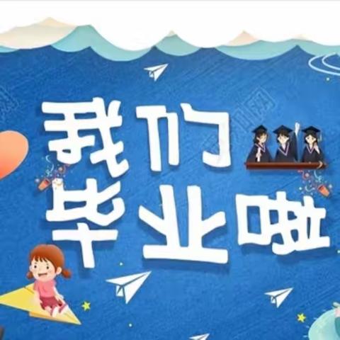 莎车镇中心小学“少年乘风起 未来皆可期”毕业主题活动