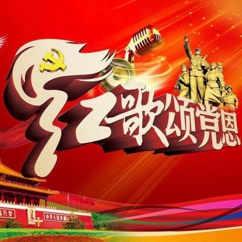 “童心向党 齐唱红歌赞党恩”红歌比赛活动