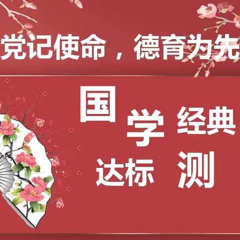 诵国学经典，品古韵书香——记郑州新徽实验学校国学经典诵读期末测评