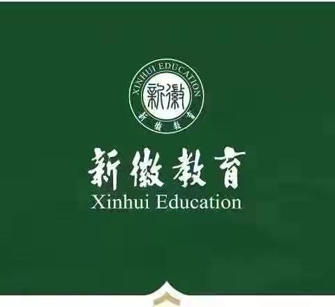 【新徽·教学】新密市新徽实验学校教学简报（第六期）