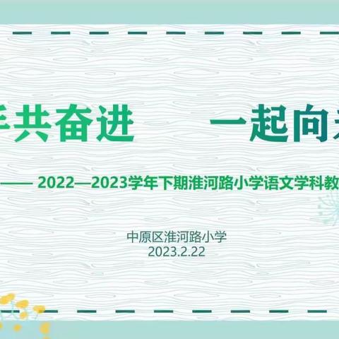 携手共奋进，一起向未来 ——2022—2023学年下期淮河路小学语文学科教研工作会