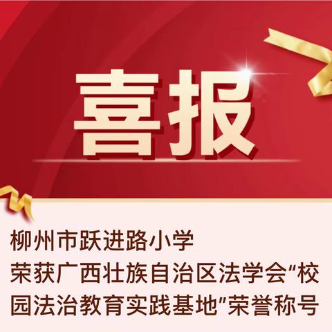 柳州市跃进路小学 荣获广西壮族自治区法学会“校园法治教育实践基地”荣誉称号