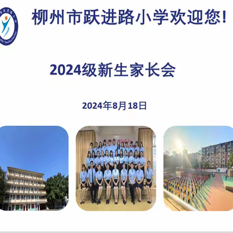 柳州市跃进路小学【清风润校•法治同行】跃动生命———2024级新生家长会