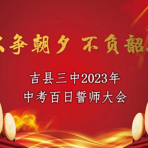 只争朝夕 不负韶华 —— 吉县三中2023年中考百日誓师大会