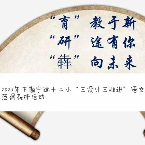 “以研促教，共同成长”—— 2023年下期宁远十二小“三设计三推进”语文教学示范课教研活动