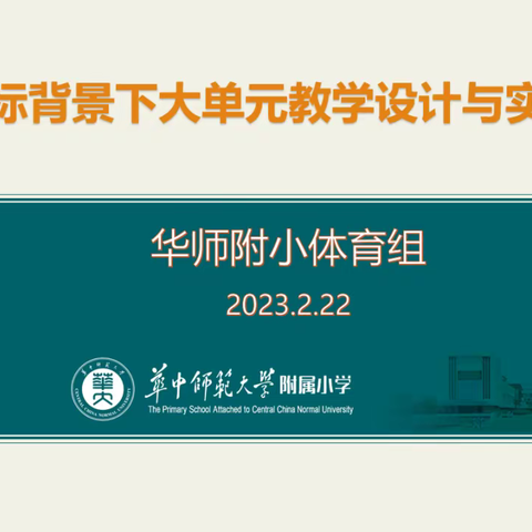 聚焦“大单元”教学，促进新课标落地——记华师附小体育组教研活动