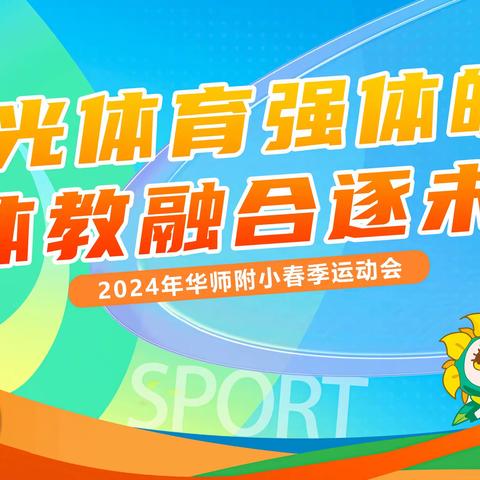 阳光体育强体魄 体教融合逐未来——记华师附小2024年春季田径运动会