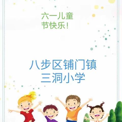 欢庆“六一”，童年绽放——八步区铺门镇三洞小学庆祝六一儿童节活动