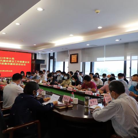 强党建严作风｜海口市审计局召开2023年党建、党风廉政建设工作部署会议暨“五一”节前集体廉政谈话会议