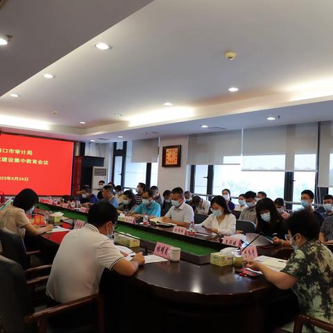强化党风廉政教育 筑牢廉洁从审防线｜海口市审计局召开党风廉政建设集中教育会议