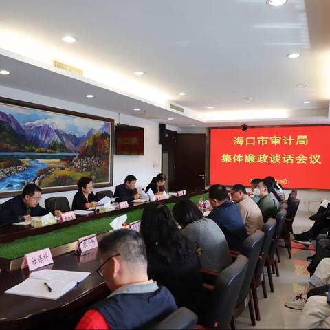 风清气正迎新年——海口市审计局开展元旦节前集体廉政谈话