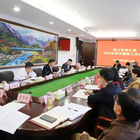 海口市审计局召开2024年党风廉政建设工作会议