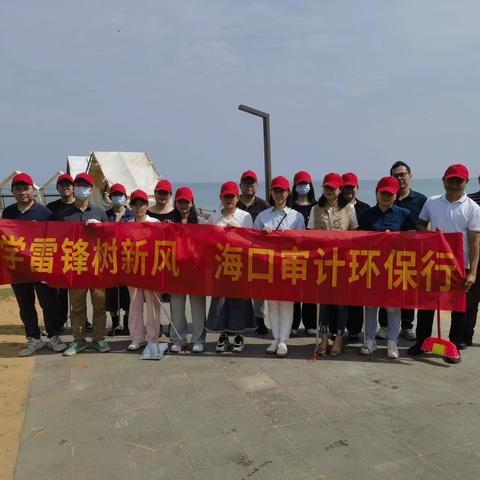 学雷锋树新风，海口审计环保行
