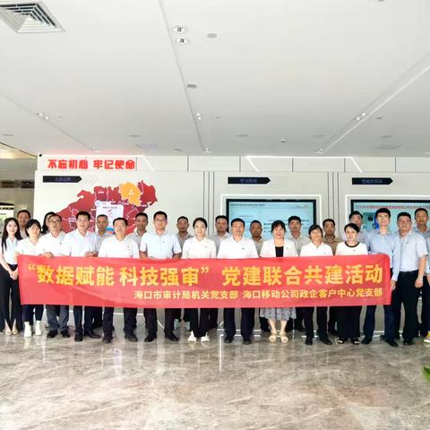 【迎七一】数据赋能 科技强审—海口市审计局机关党支部联合海口移动公司政企客户中心党支部开展主题党日活动