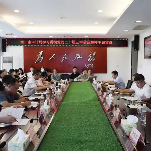 海口市审计局开展学习贯彻党的二十届三中全会精神专题宣讲