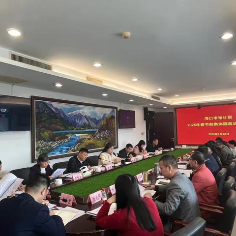 筑牢廉洁关 清风迎佳节—海口市审计局召开春节前集体廉政谈话