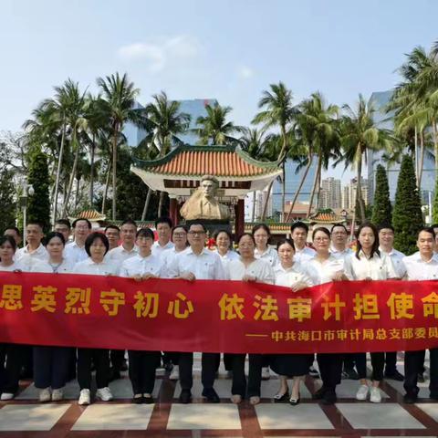 追思英烈守初心 依法审计担使命——海口市审计局党总支赴李硕勋纪念馆开展主题党日活动