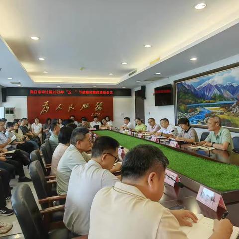 筑牢廉政防线 严守节日纪律—海口市审计局开展“五一”节前集体廉政谈话