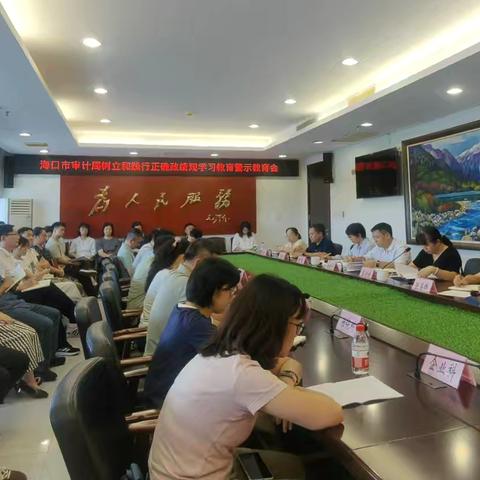海口市审计局召开树立和践行正确政绩观学习教育警示教育会