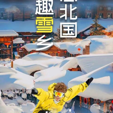 适范者【冰雪奇缘】冬令营——中国雪乡哈尔滨亚布力冰雪之旅