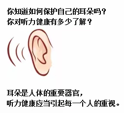 卫生保健知识宣传——关爱听力健康、聆听精彩未来