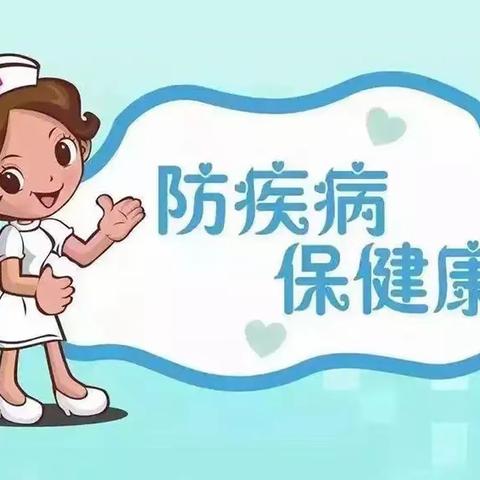 卫生保健知识宣传——传染病预防小知识