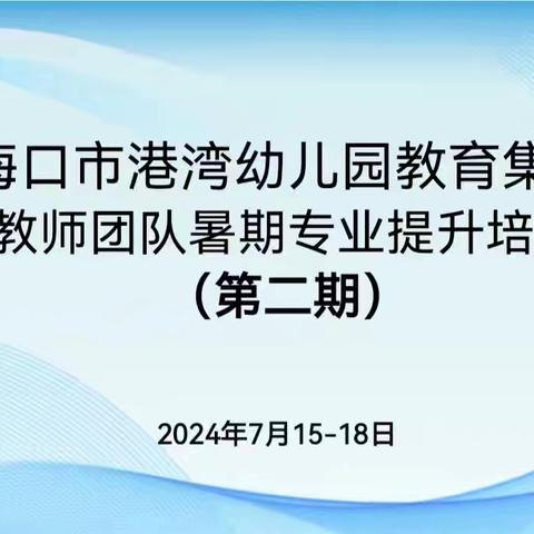 不负当“夏”   蓄力起航——海口市港湾幼儿园教育集团暑期培训活动纪实（一）