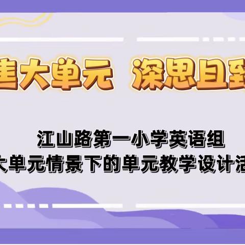 聚焦大单元，深思且致远——惠济区江山路第一小学英语组大单元情景下的单元教学设计活动