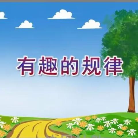 《有趣的规律》——成田镇中心幼儿园大三班数学活动