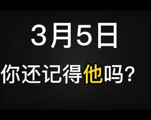 弘扬雷锋精神，小小雷锋在行动 ——桑梓镇幼儿园学雷锋主题活动